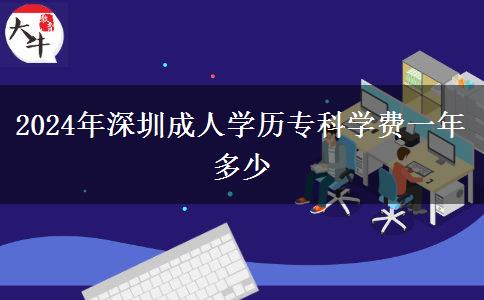 2024年深圳成人学历专科学费一年多少