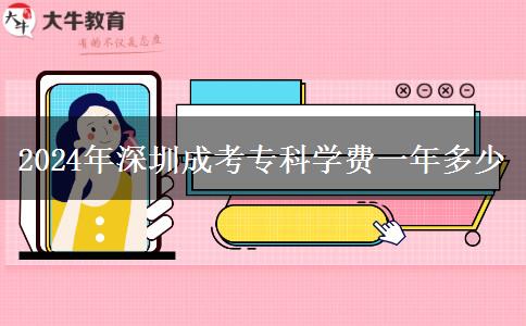 2024年深圳成考专科学费一年多少