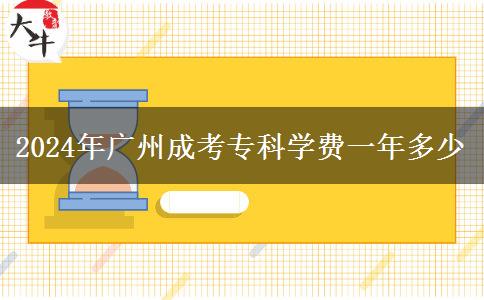 2024年广州成考专科学费一年多少