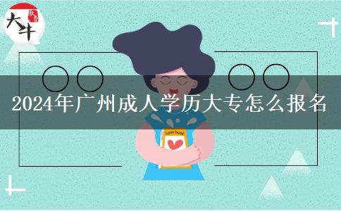 2024年广州成人学历大专怎么报名