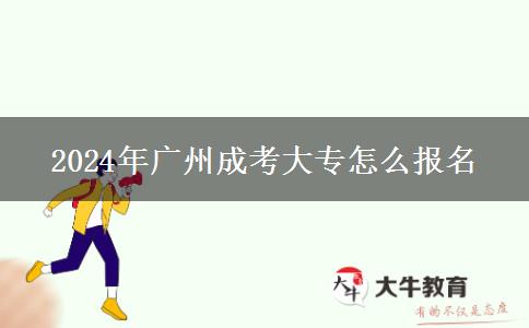 2024年广州成考大专怎么报名