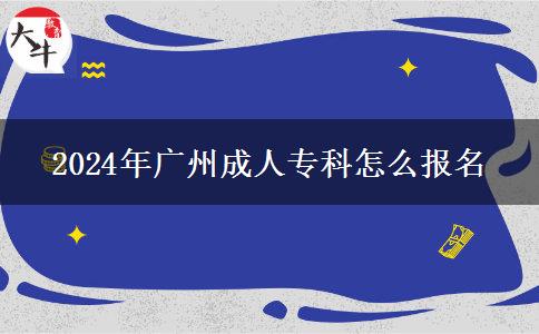 2024年广州成人专科怎么报名