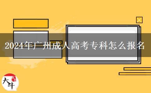 2024年广州成人高考专科怎么报名