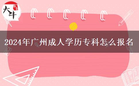 2024年广州成人学历专科怎么报名