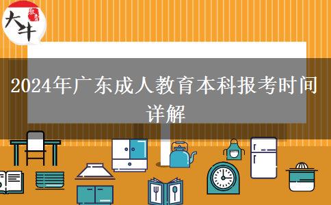 2024年广东成人教育本科报考时间详解