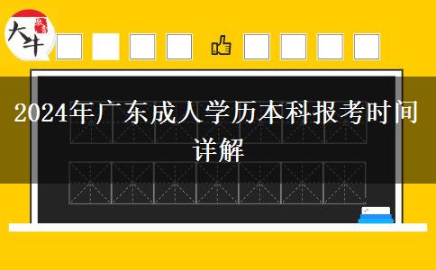 2024年广东成人学历本科报考时间详解