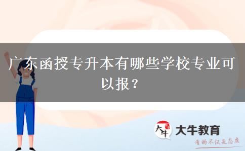 广东函授专升本有哪些学校专业可以报？