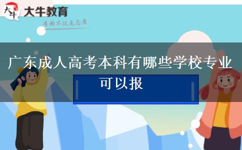 广东成人高考本科有哪些学校专业可以报