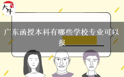 广东函授本科有哪些学校专业可以报