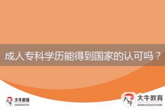 成人专科学历能得到国家的认可吗？