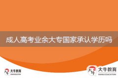 成人高考业余大专国家承认学历吗