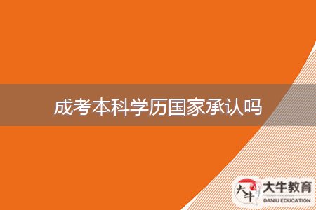 成考本科学历国家承认吗