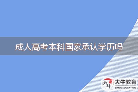 成人高考本科国家承认学历吗