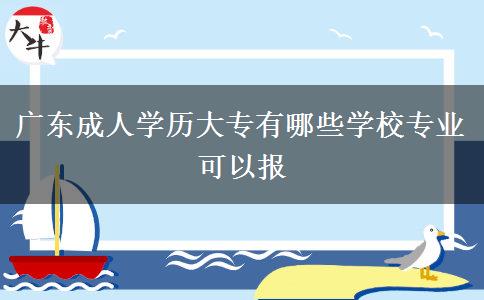 广东成人学历大专有哪些学校专业可以报