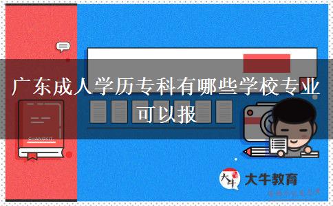 广东成人学历专科有哪些学校专业可以报