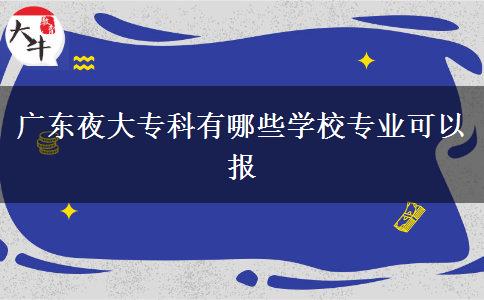 广东夜大专科有哪些学校专业可以报