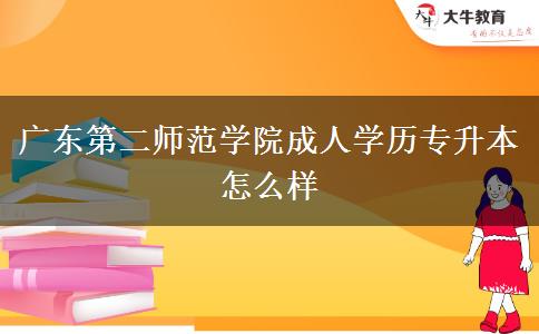 广东第二师范学院成人学历专升本怎么样