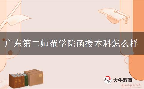 广东第二师范学院函授本科怎么样