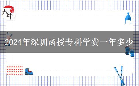 2024年深圳函授专科学费一年多少