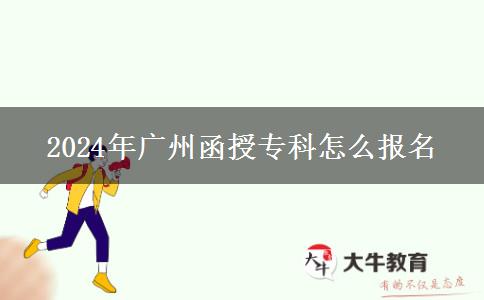 2024年广州函授专科怎么报名
