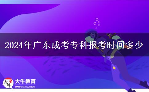 2024年广东成考专科报考时间多少
