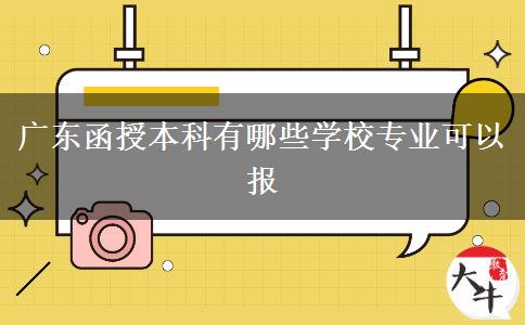 广东函授本科有哪些学校专业可以报