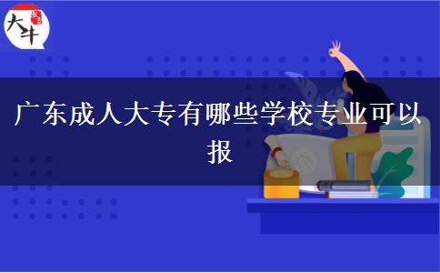 广东成人大专有哪些学校专业可以报