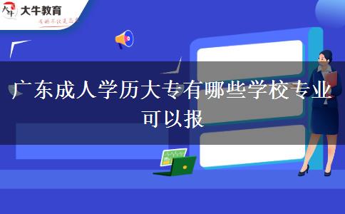 广东成人学历大专有哪些学校专业可以报