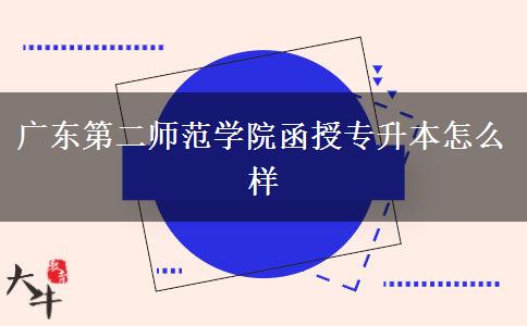 广东第二师范学院函授专升本怎么样