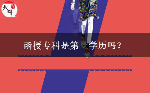 函授专科是第一学历吗？