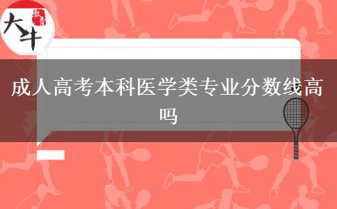 成人高考本科医学类专业分数线高吗