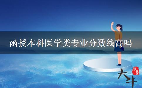 函授本科医学类专业分数线高吗