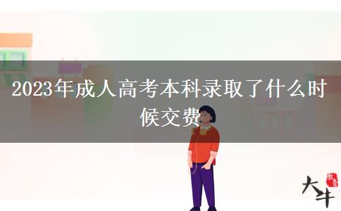2023年成人高考本科录取了什么时候交费