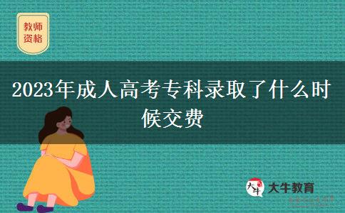 2023年成人高考专科录取了什么时候交费