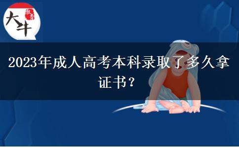 2023年成人高考本科录取了多久拿证书？
