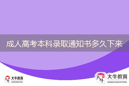 成人高考本科录取通知书多久下来