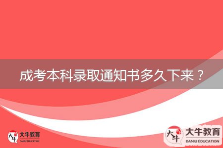 成考本科录取通知书多久下来？
