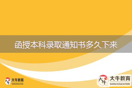 函授本科录取通知书多久下来