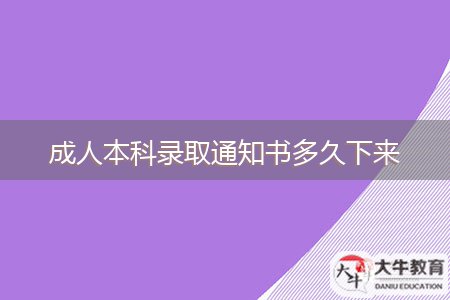 成人本科录取通知书多久下来