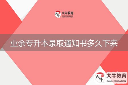 业余专升本录取通知书多久下来