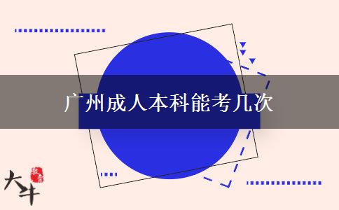 广州成人本科能考几次
