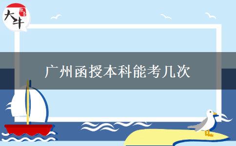 广州函授本科能考几次