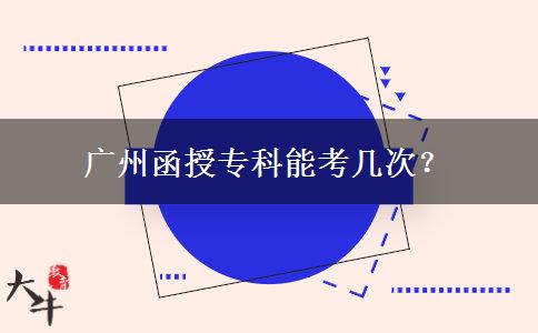 广州函授专科能考几次？