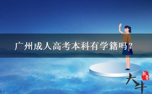 广州成人高考本科有学籍吗？