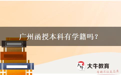 广州函授本科有学籍吗？