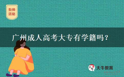 广州成人高考大专有学籍吗？