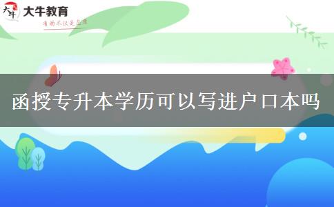 函授专升本学历可以写进户口本吗