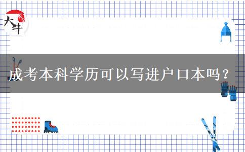 成考本科学历可以写进户口本吗？