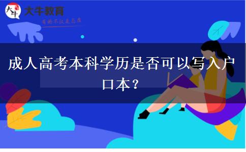 成人高考本科学历是否可以写入户口本？