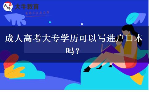 成人高考大专学历可以写进户口本吗？